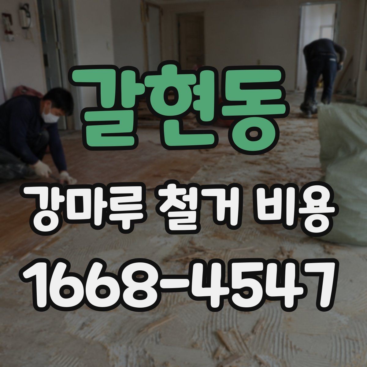 갈현동 강마루 철거 비용 견적서에서 확인할 포인트