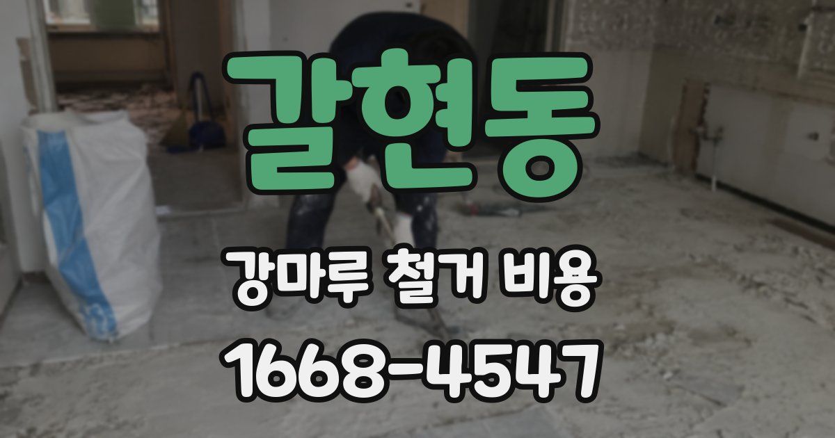 갈현동 강마루 철거 비용