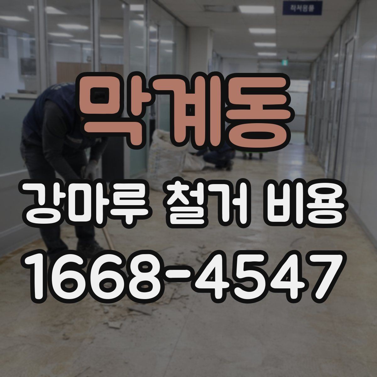 막계동 강마루 철거 비용 계산할 때 자주 놓치는 부분