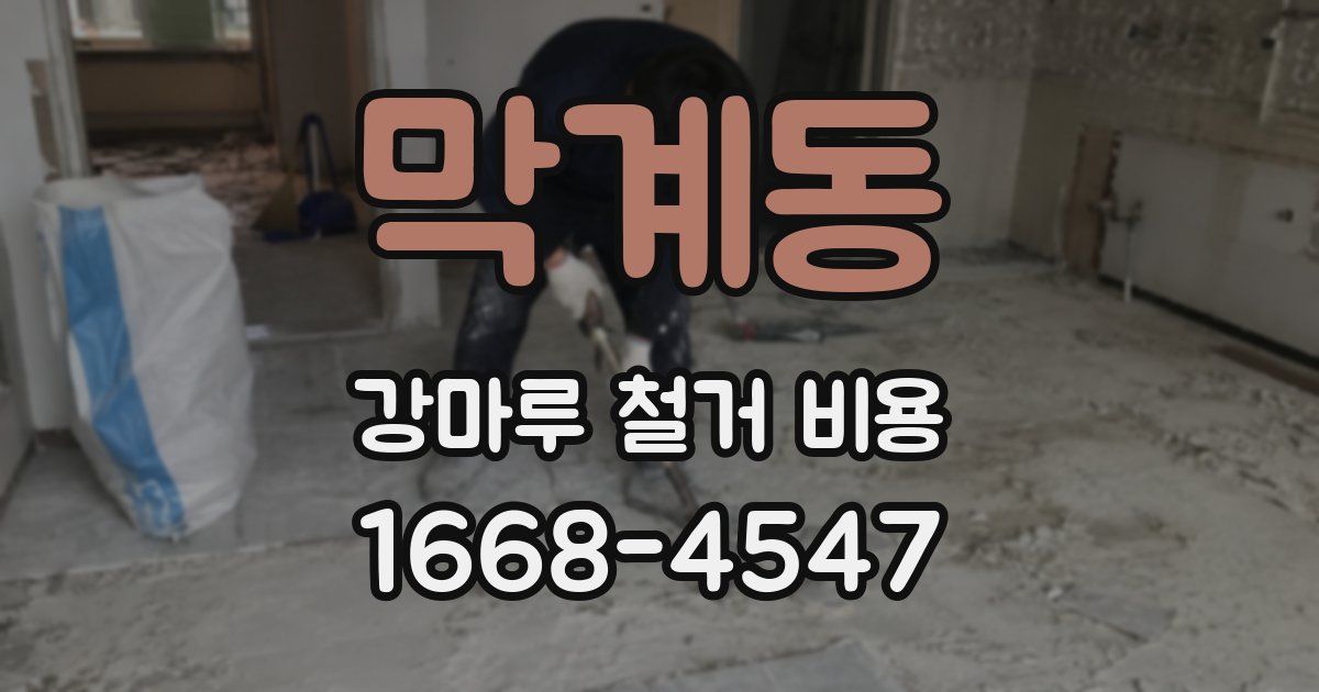 막계동 강마루 철거 비용