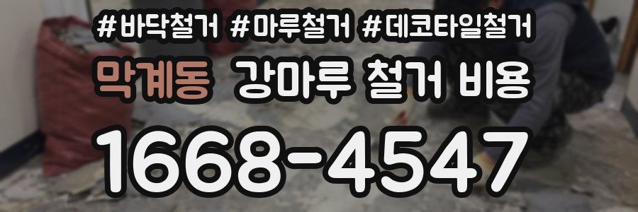 막계동 강마루 철거 비용