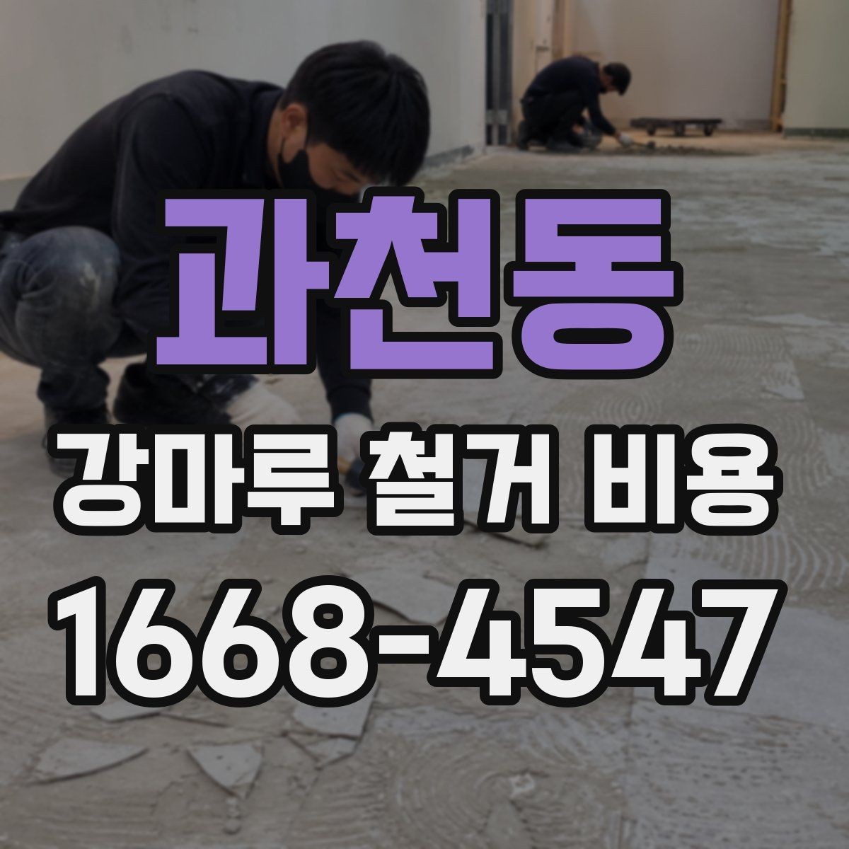 과천동 강마루 철거 비용 견적에서 추가 비용을 줄이는 방법
