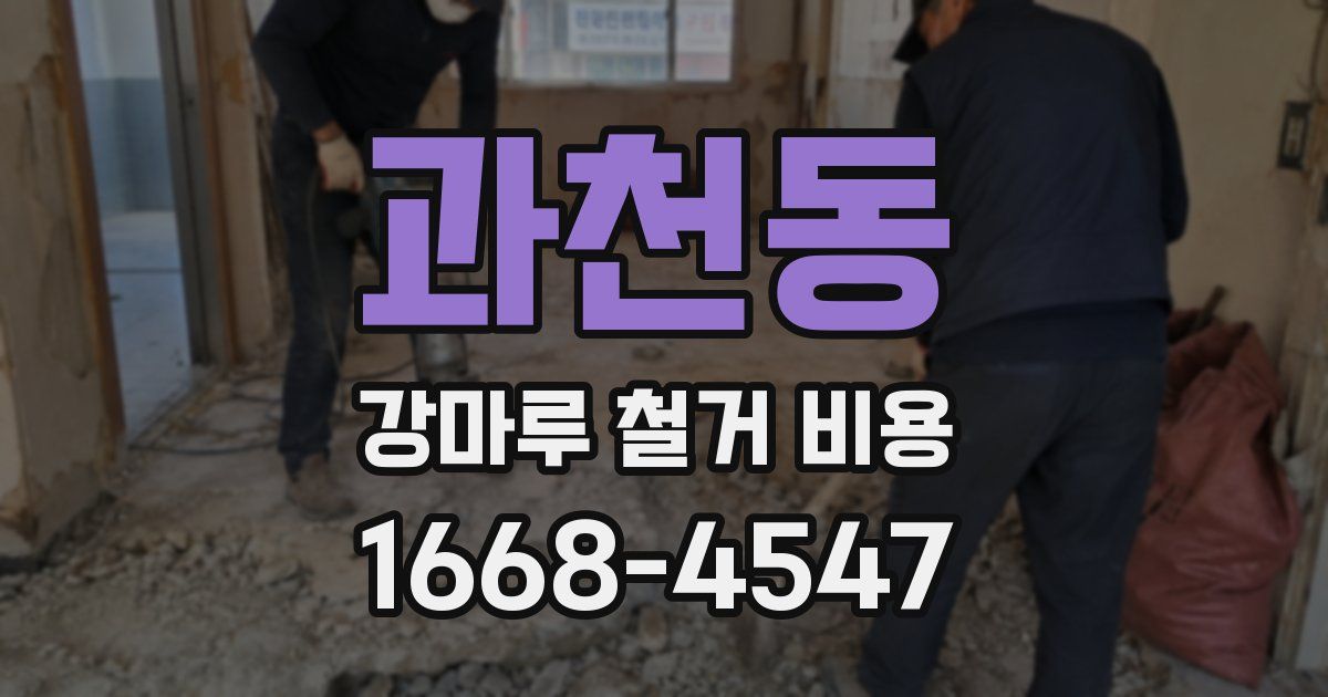 과천동 강마루 철거 비용