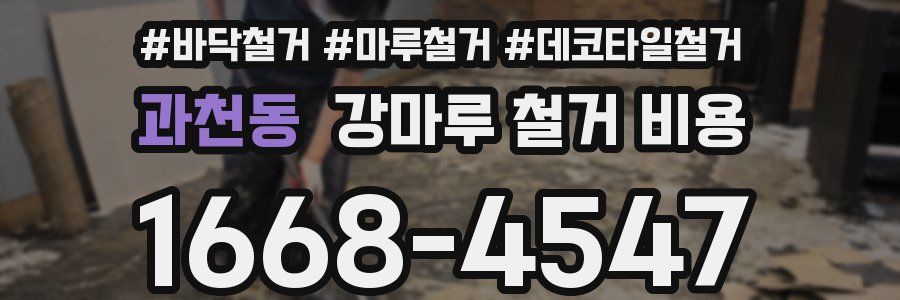 과천동 강마루 철거 비용
