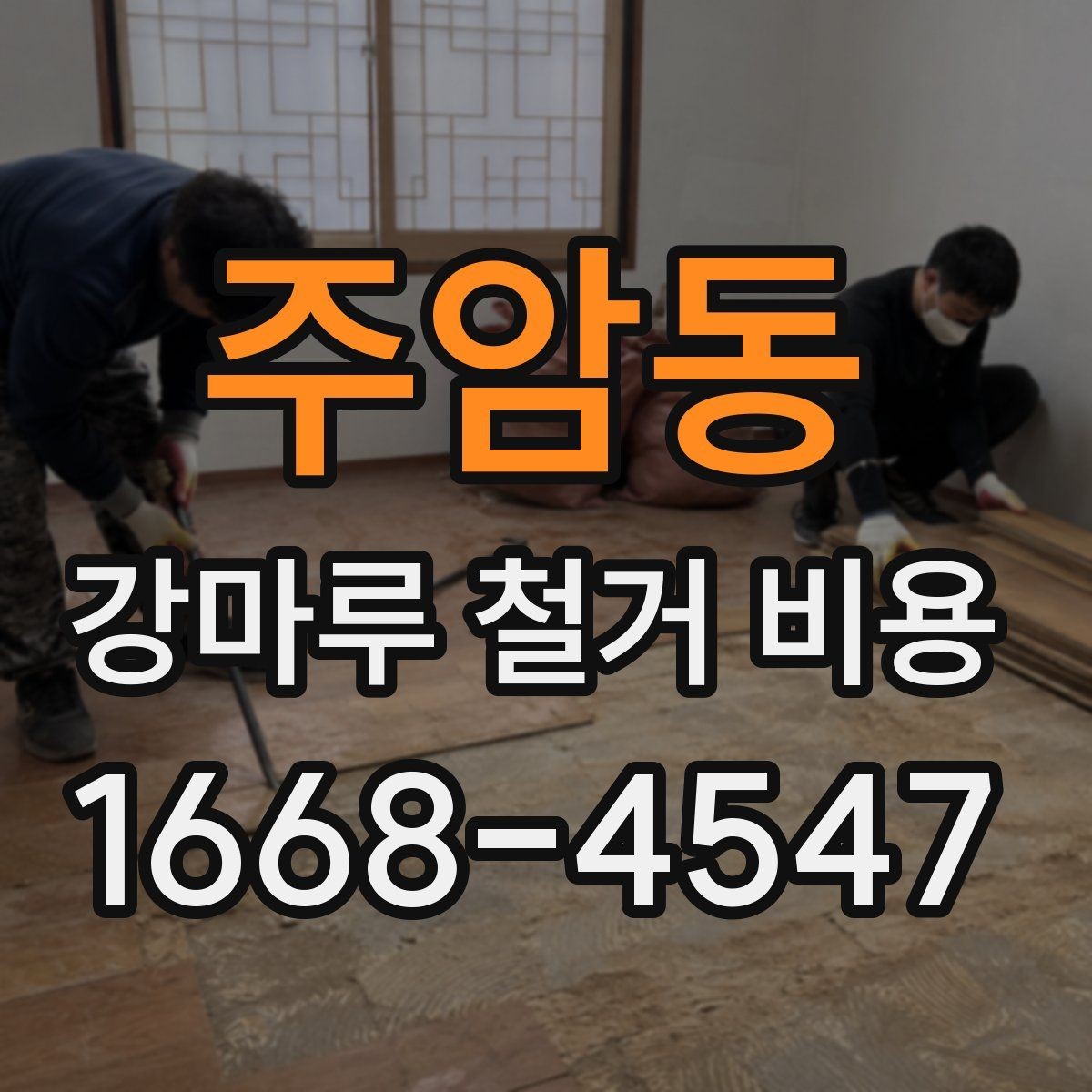주암동 강마루 철거 비용 산정 시 자주 발생하는 오해