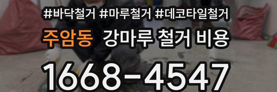 주암동 강마루 철거 비용