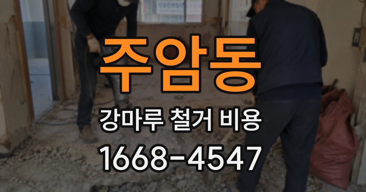 주암동 강마루 철거 비용