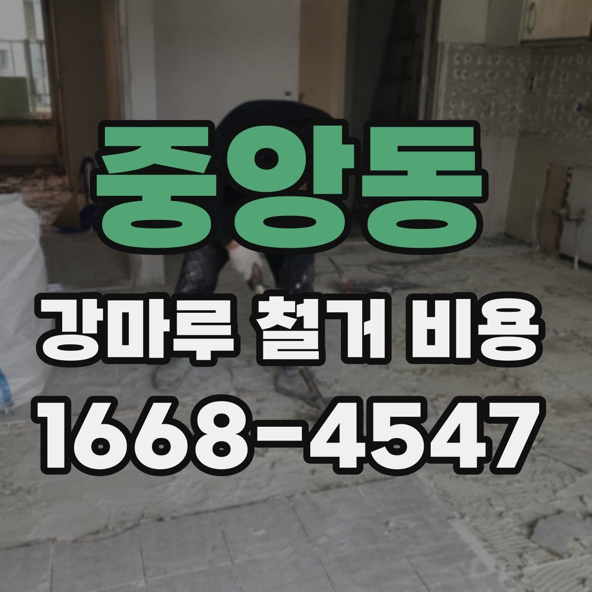 중앙동 강마루 철거 비용 산정 방식 쉽게 이해하기