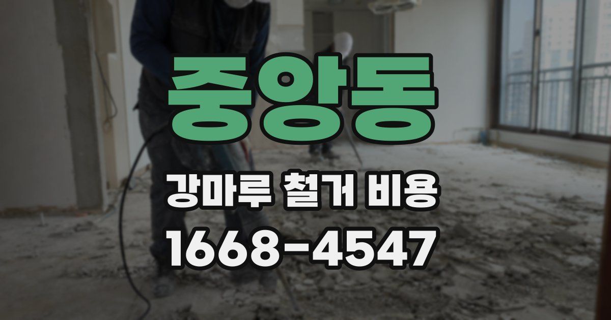 중앙동 강마루 철거 비용