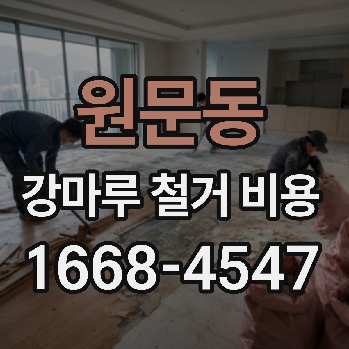 원문동 강마루 철거 비용 비교할 때 포함 범위가 중요한 이유