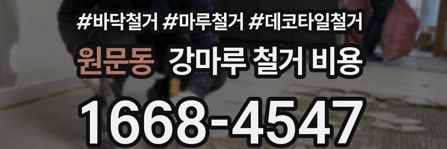 원문동 강마루 철거 비용