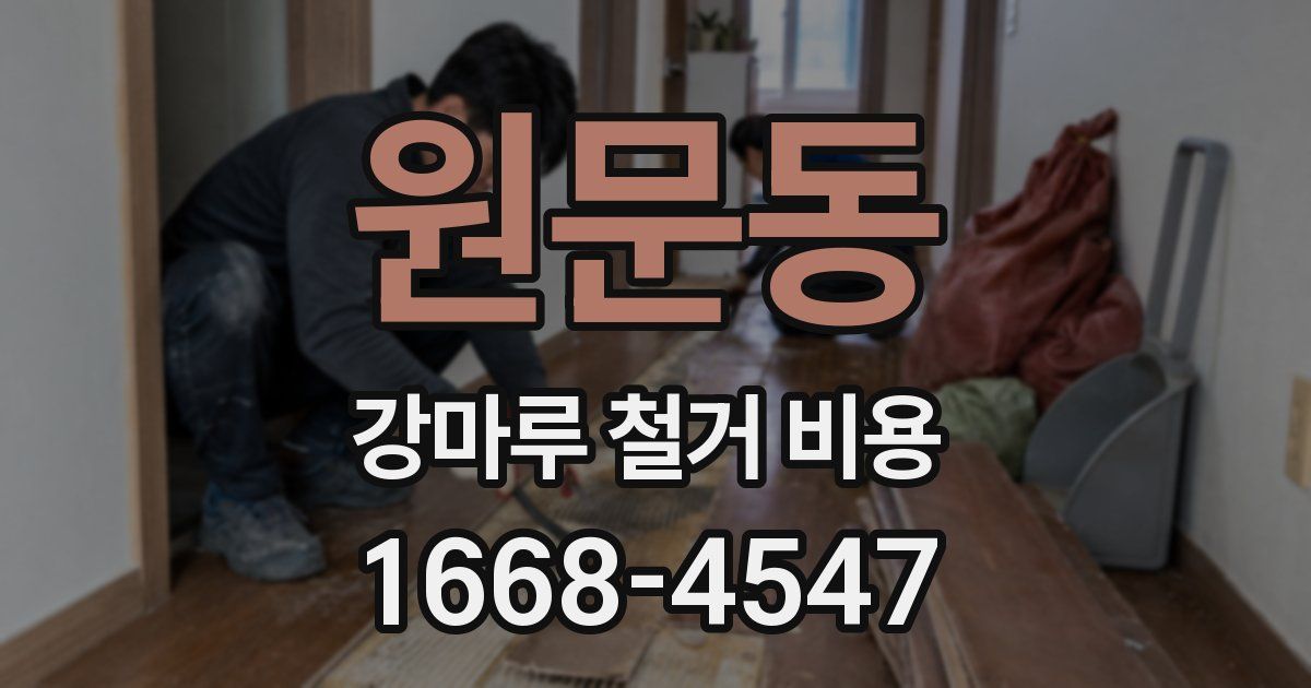 원문동 강마루 철거 비용