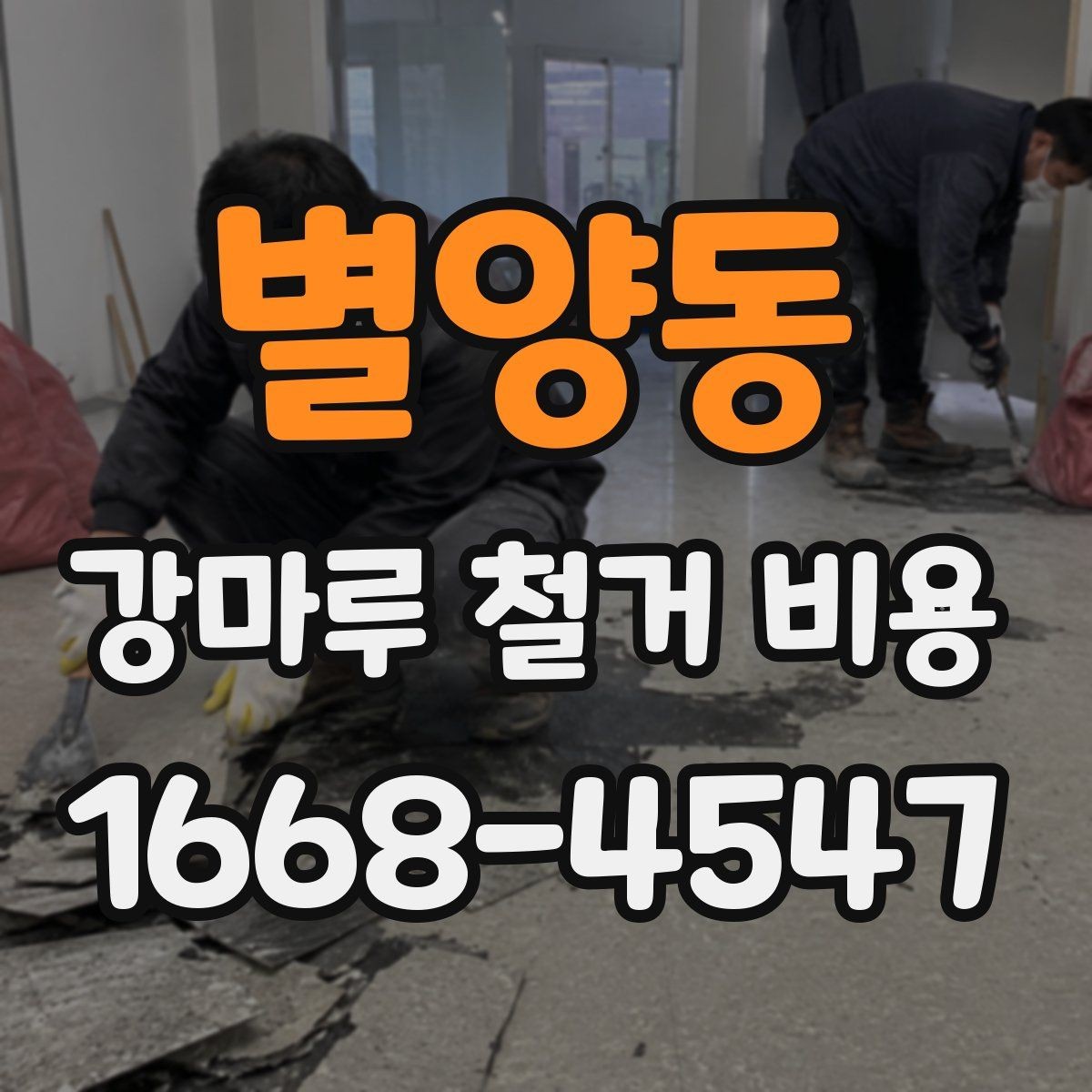 별양동 강마루 철거 비용 상담 시 꼭 물어볼 질문