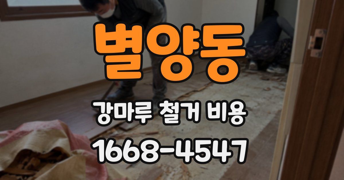 별양동 강마루 철거 비용