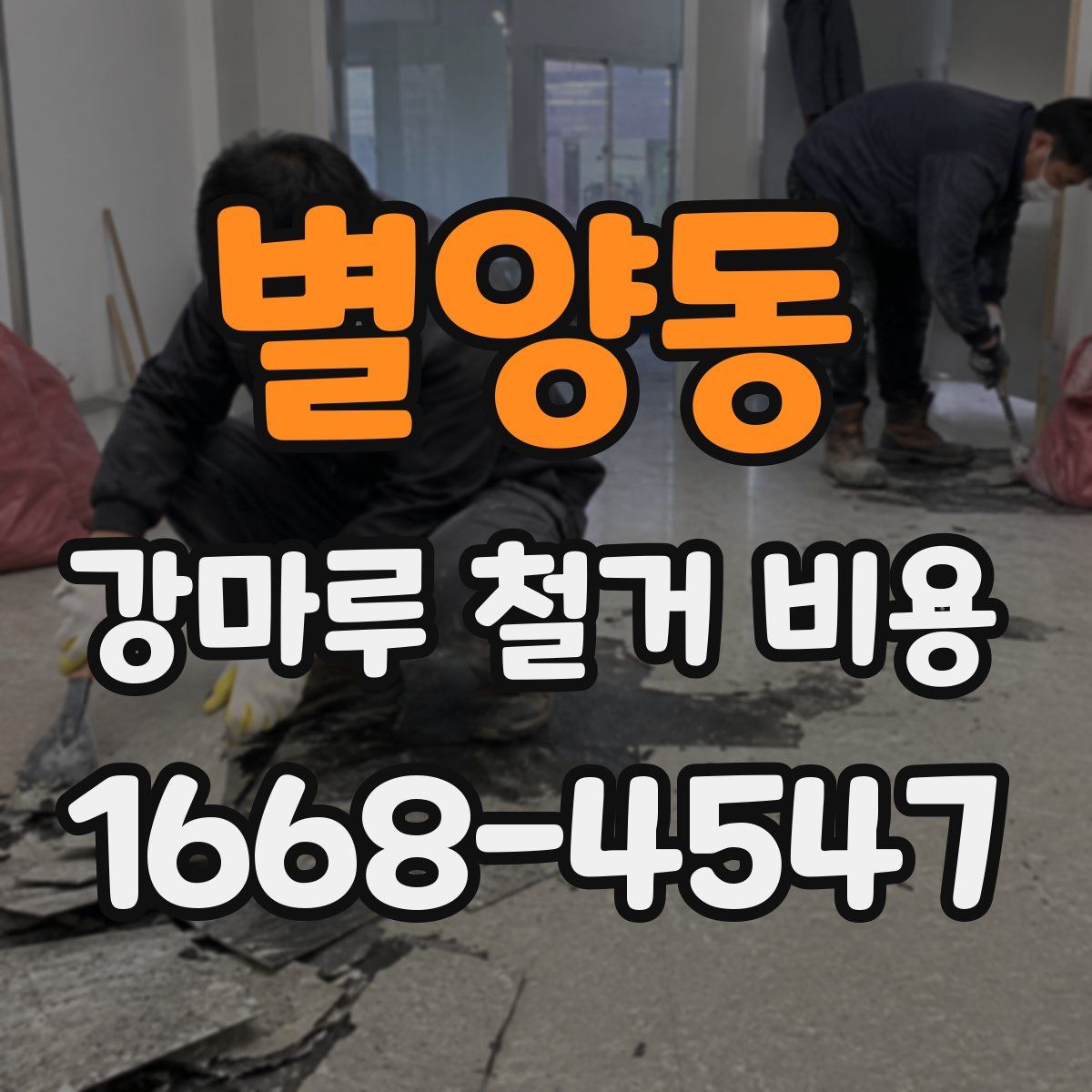별양동 강마루 철거 비용