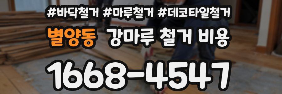 별양동 강마루 철거 비용