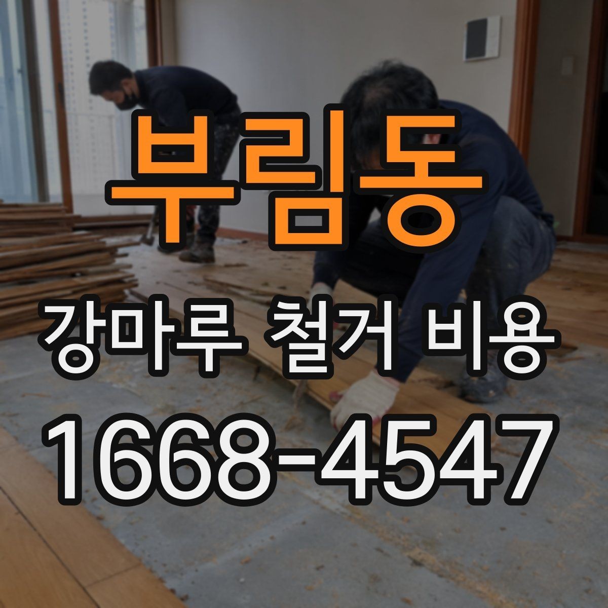 부림동 강마루 철거 비용 아끼는 현실적인 방법