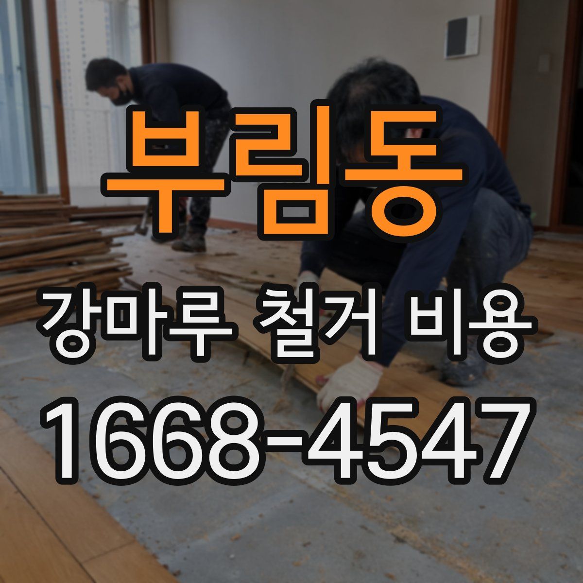 부림동 강마루 철거 비용