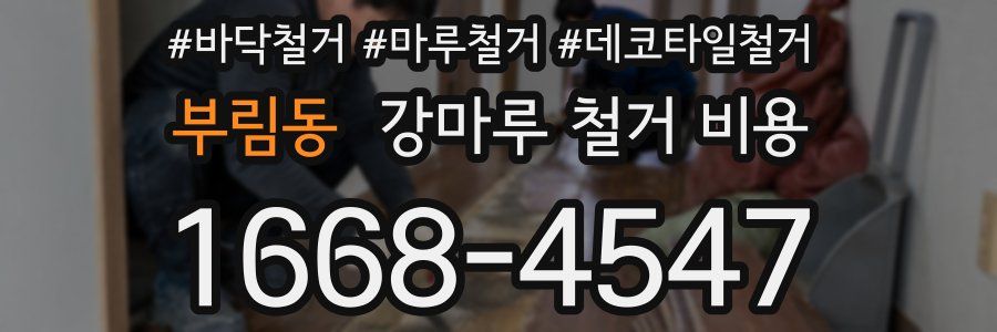 부림동 강마루 철거 비용