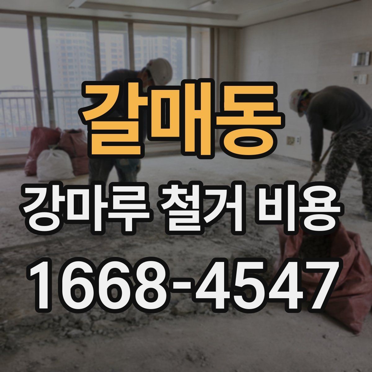 갈매동 강마루 철거 비용 견적서를 읽는 간단한 기준