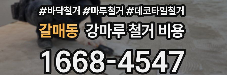 갈매동 강마루 철거 비용