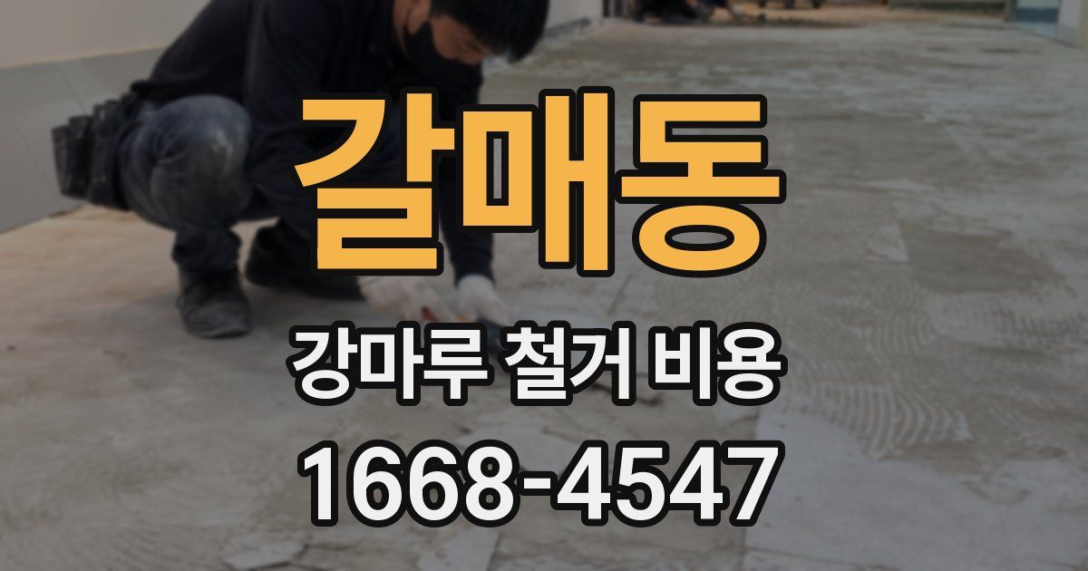 갈매동 강마루 철거 비용