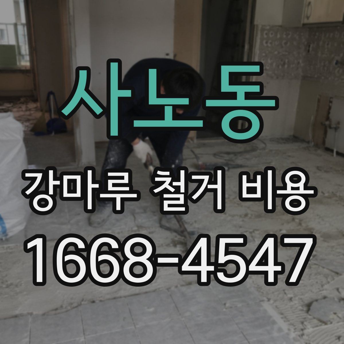 사노동 강마루 철거 비용 문의 전에 사진이 필요한 이유