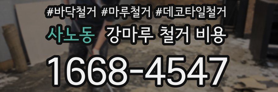 사노동 강마루 철거 비용