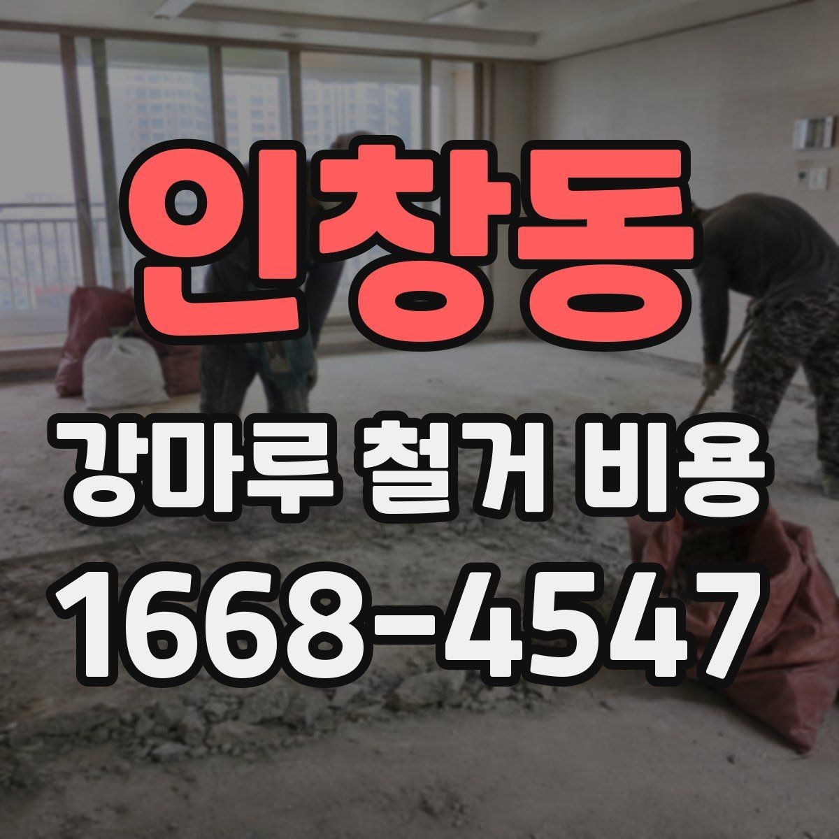 인창동 강마루 철거 비용 산정 시 바닥 보수 여부 확인하기