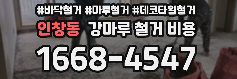 인창동 강마루 철거 비용