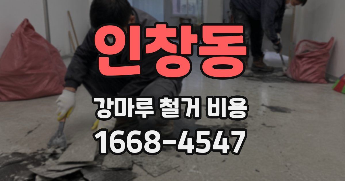 인창동 강마루 철거 비용