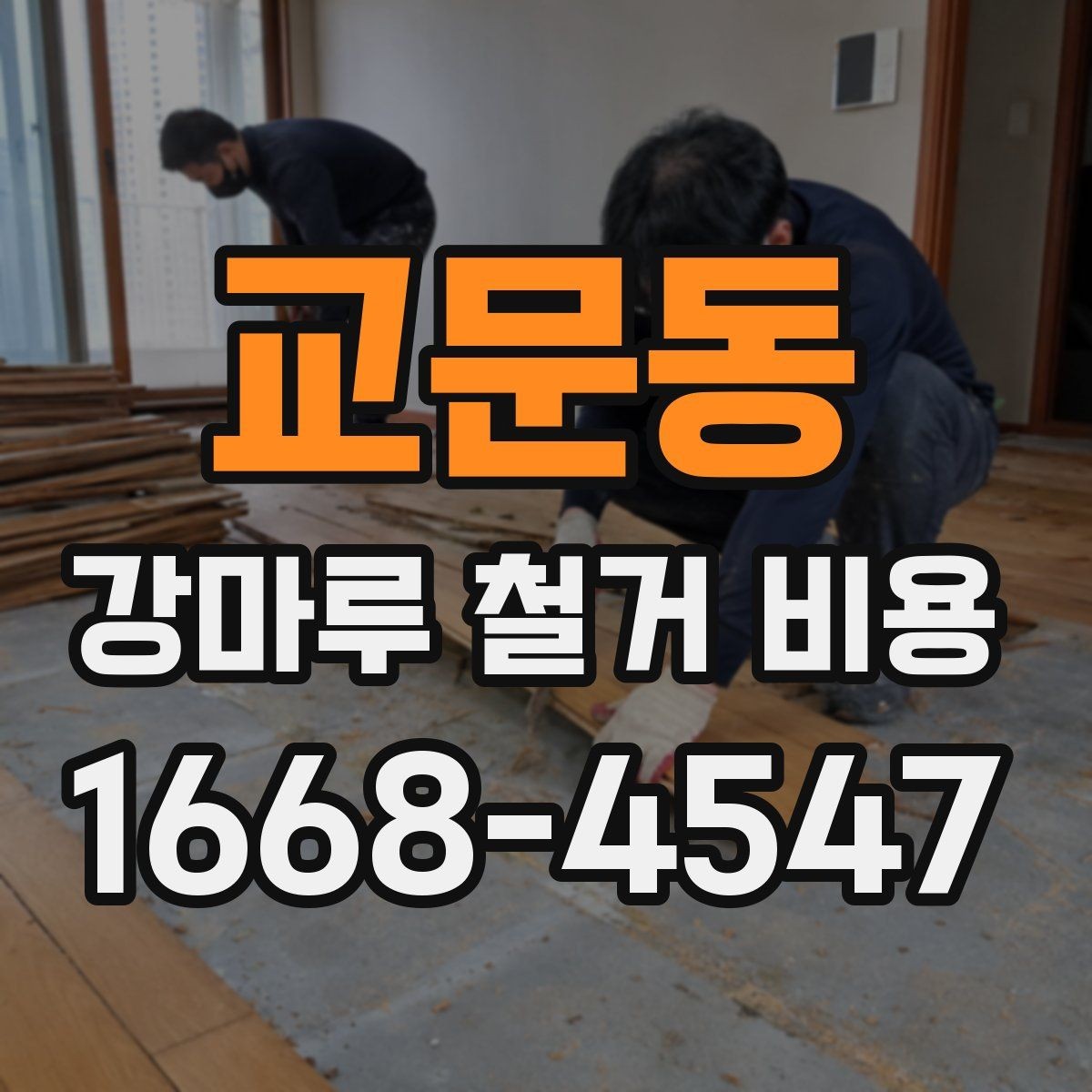 교문동 강마루 철거 비용 안내받을 때 확인할 질문