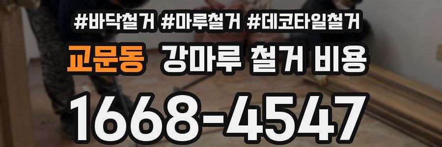 교문동 강마루 철거 비용