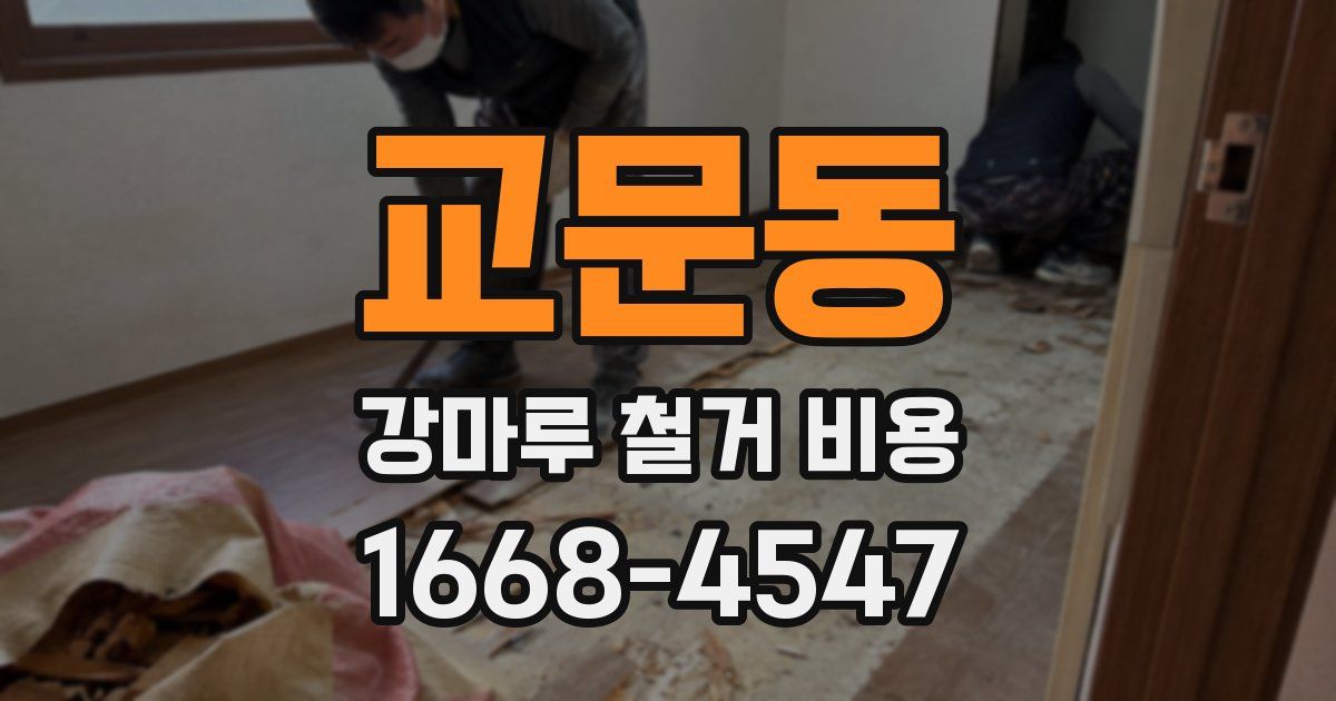교문동 강마루 철거 비용