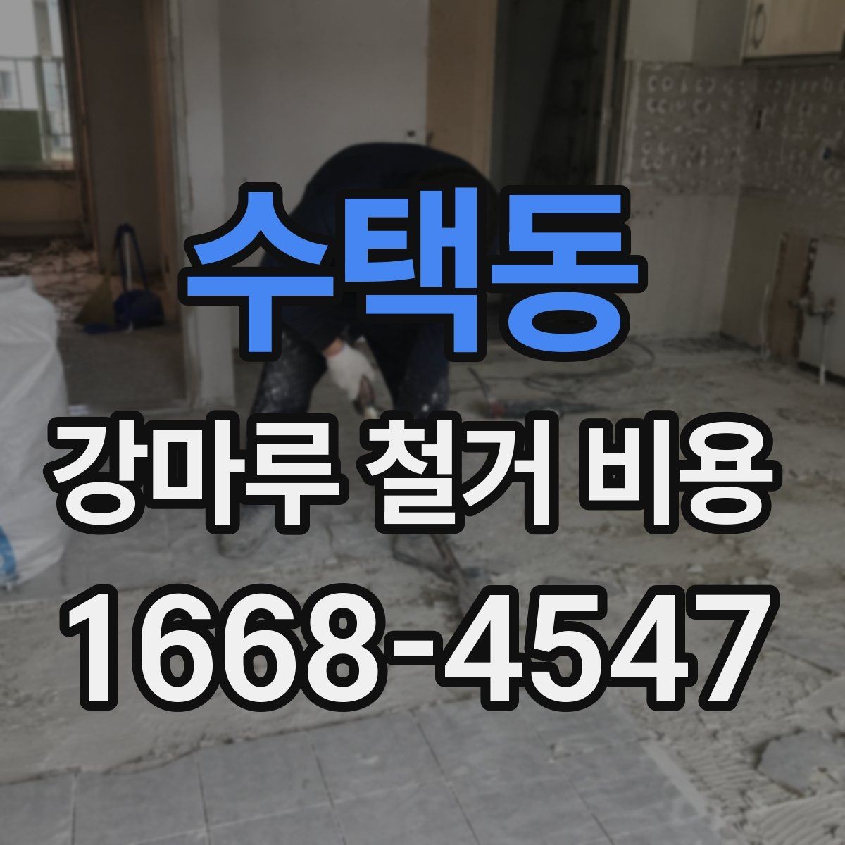 수택동 강마루 철거 비용 상담 전 체크하면 좋은 핵심 사항