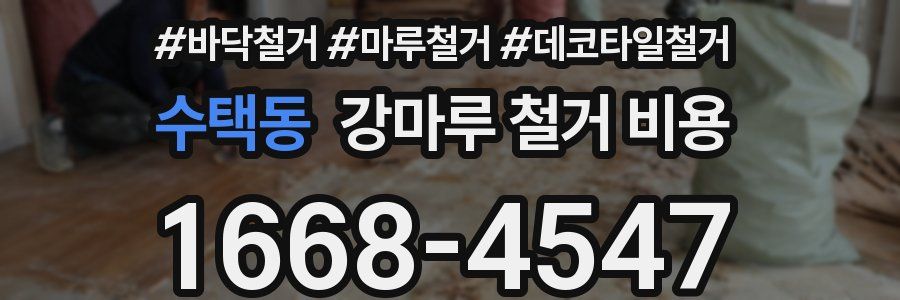 수택동 강마루 철거 비용