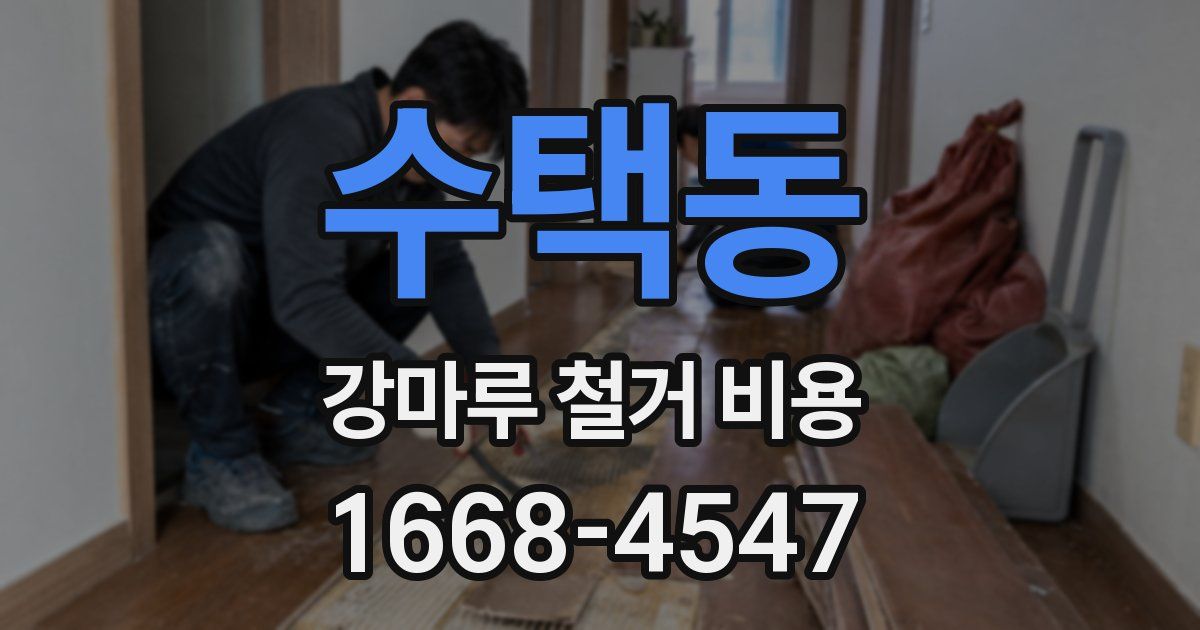 수택동 강마루 철거 비용
