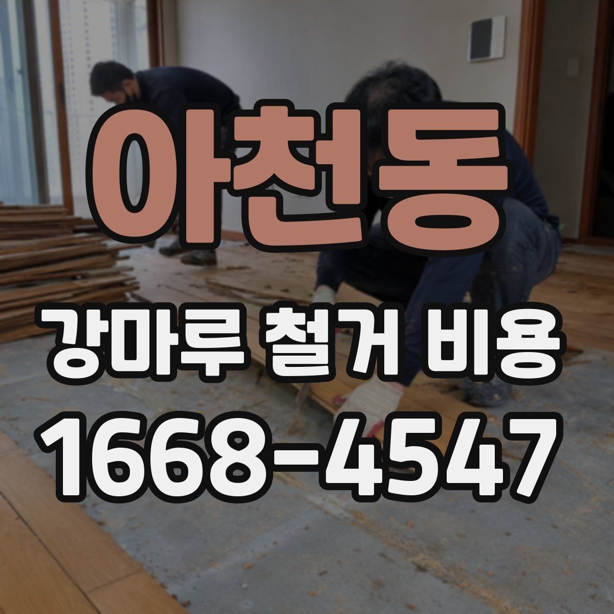 아천동 강마루 철거 비용 문의 전에 준비하면 좋은 정보