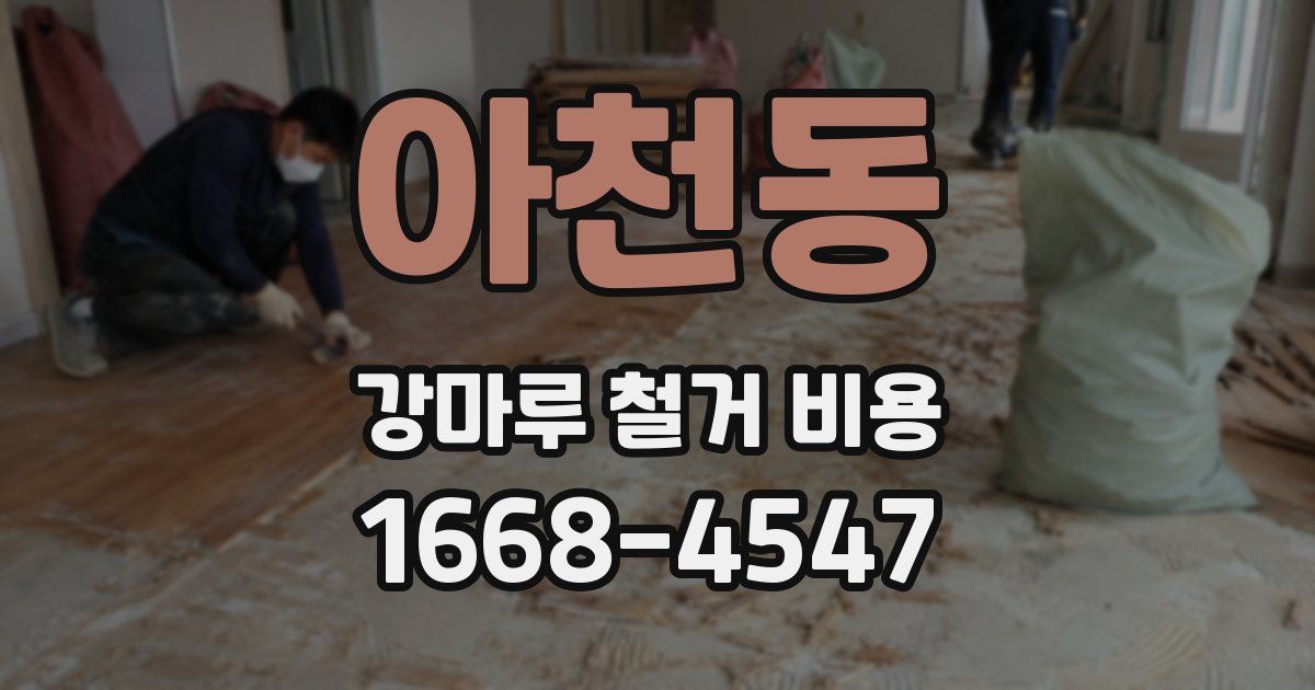 아천동 강마루 철거 비용