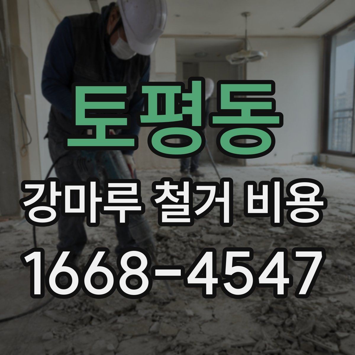토평동 강마루 철거 비용 문의 시 사진이 필요한 이유