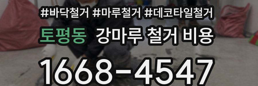 토평동 강마루 철거 비용