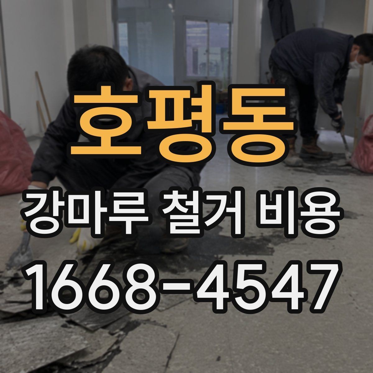 호평동 강마루 철거 비용 계산에서 업체가 확인하는 핵심 요소