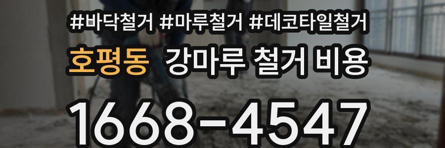 호평동 강마루 철거 비용