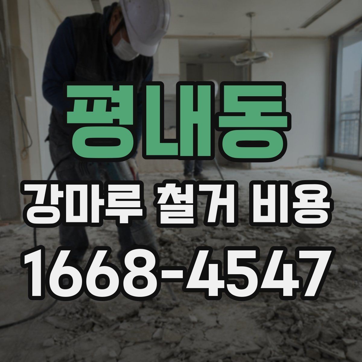 평내동 강마루 철거 비용 비교 전에 알아야 할 현장 변수