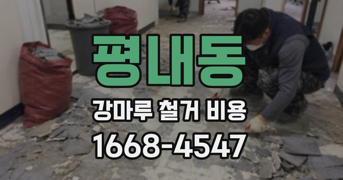 평내동 강마루 철거 비용
