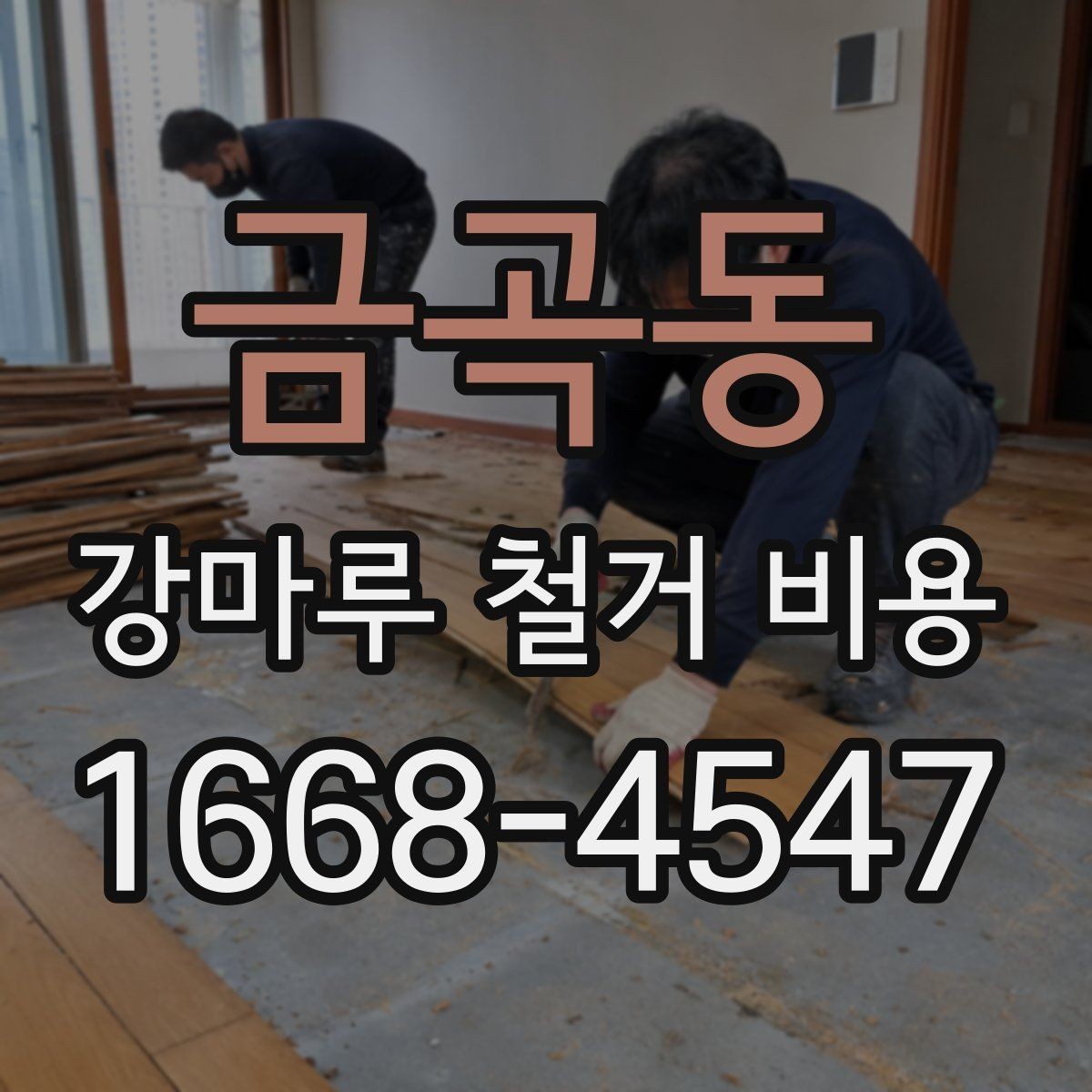 금곡동 강마루 철거 비용 상담 전에 사진이 중요한 이유
