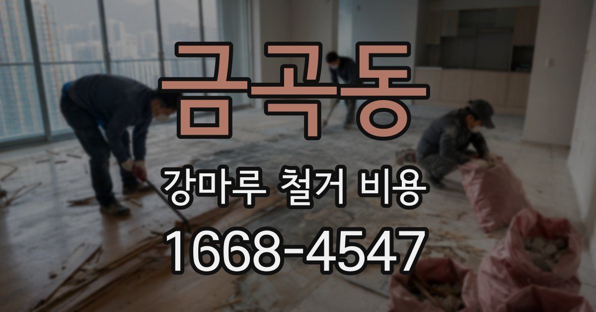금곡동 강마루 철거 비용