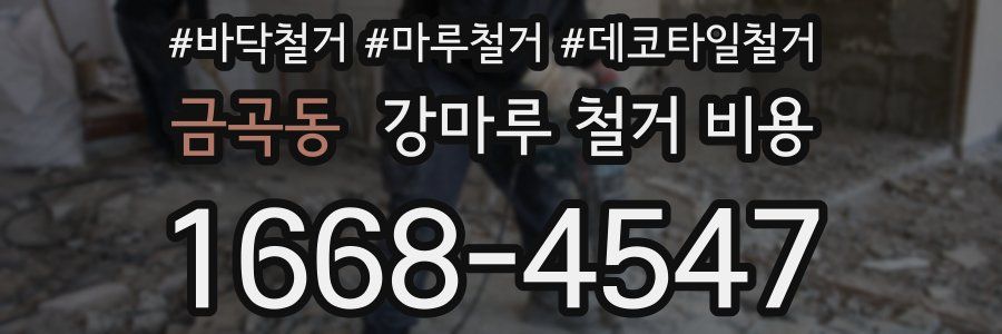 금곡동 강마루 철거 비용