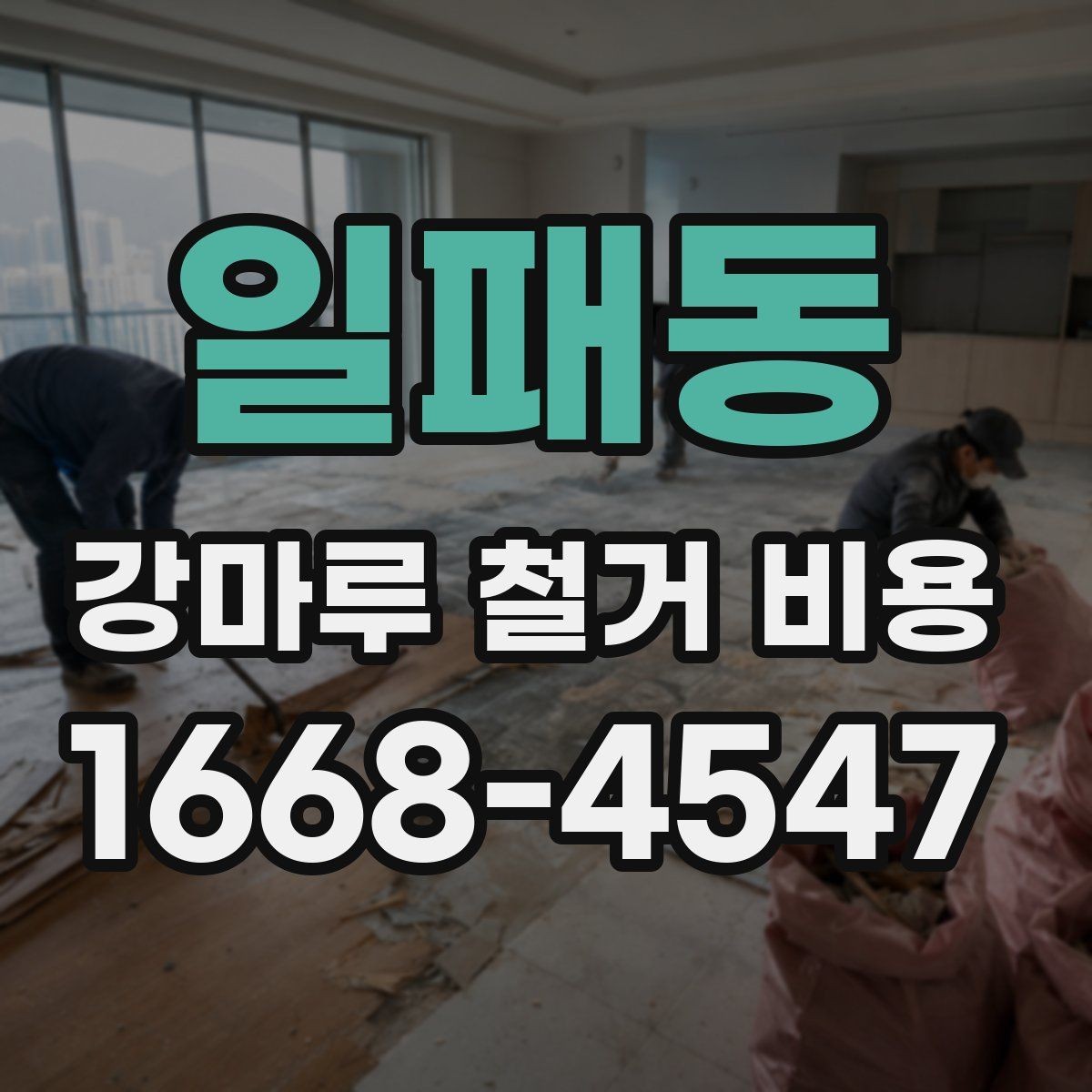 일패동 강마루 철거 비용 산정 시 바닥 보수 여부 확인하기