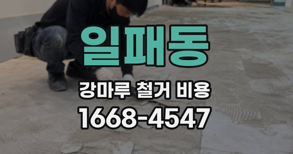 일패동 강마루 철거 비용